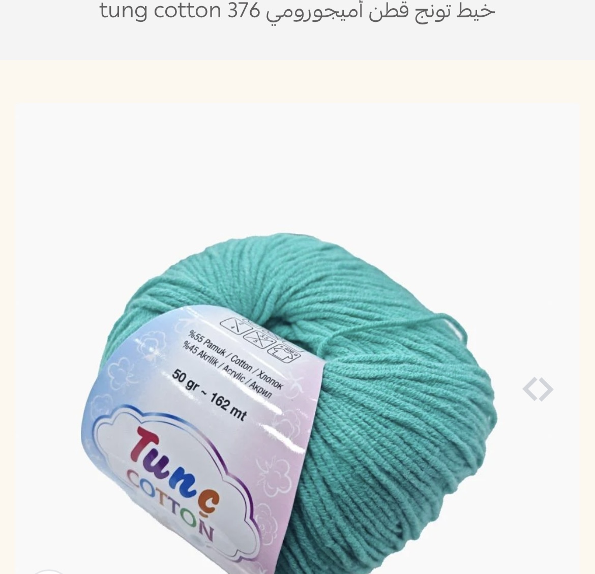 خيط تونج قطن 376