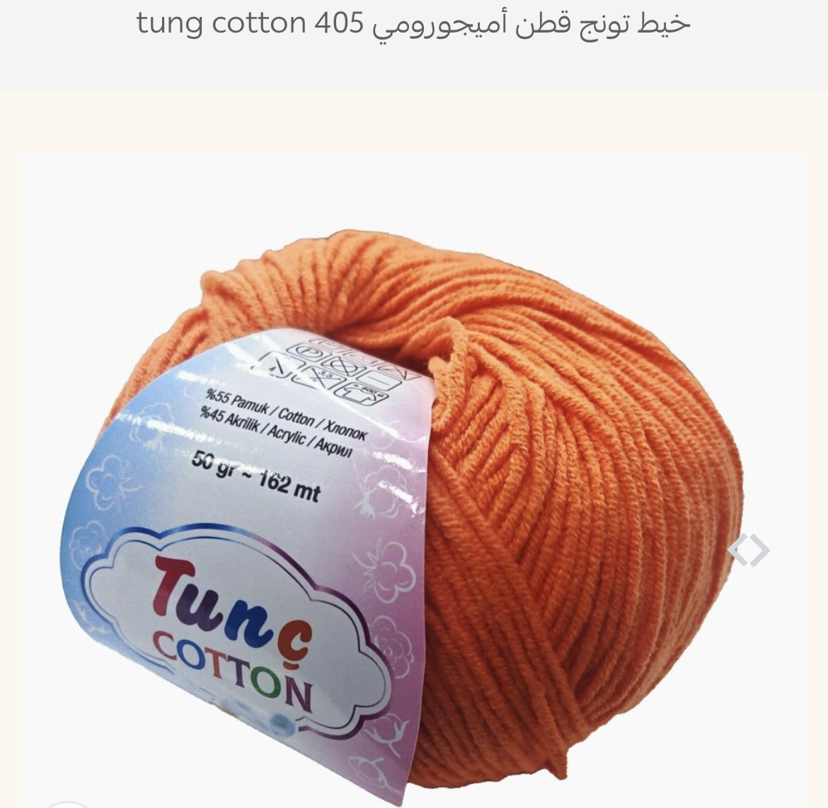 خيط تونج قطن 405