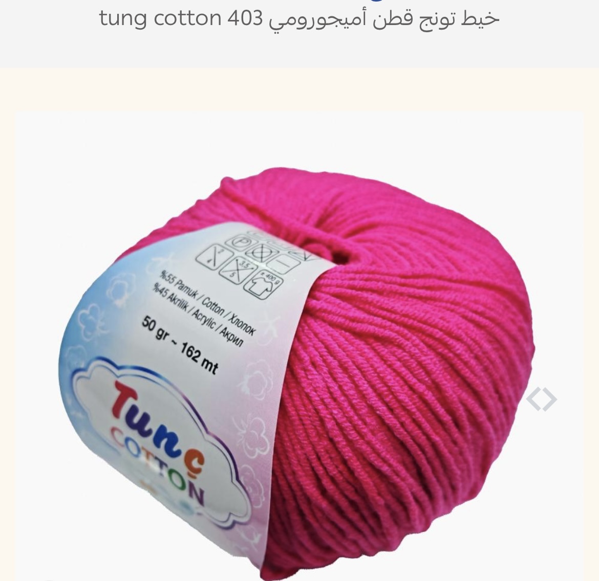 خيط تونج قطن 403