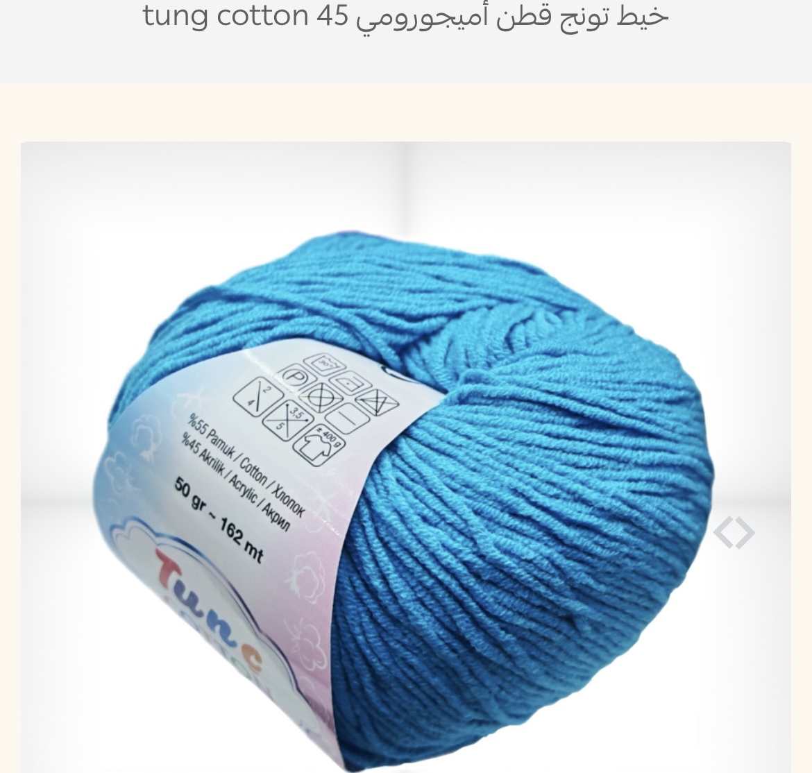 خيط تونج قطن 45